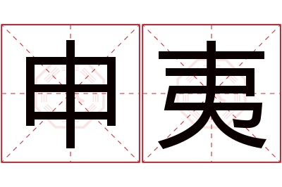 申夷名字寓意 申夷名字寓意