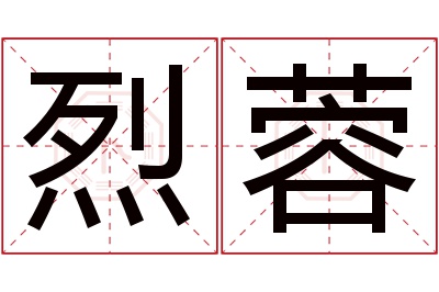 烈蓉名字寓意 烈蓉名字寓意