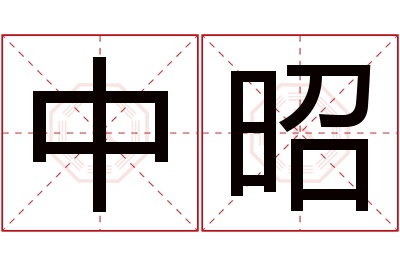 中昭名字寓意