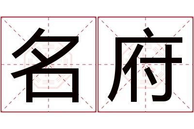 名府名字寓意