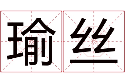 瑜丝名字寓意