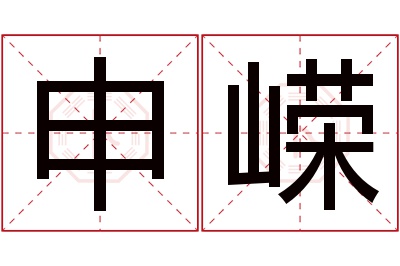 申嵘名字寓意