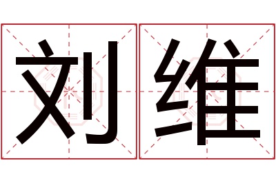 刘维名字寓意 刘维名字寓意