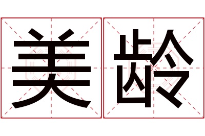 美龄名字寓意