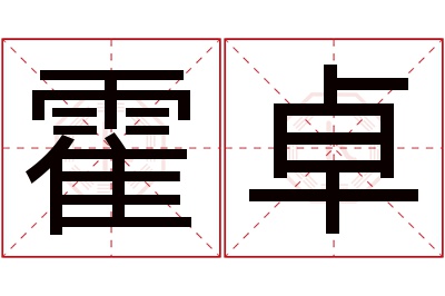 霍卓名字寓意 霍卓名字寓意