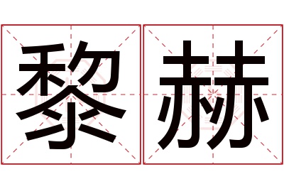 黎赫名字寓意