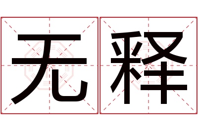 无释名字寓意