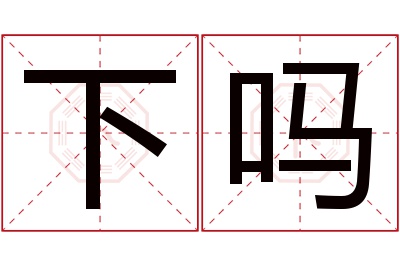下吗名字寓意 下吗名字寓意