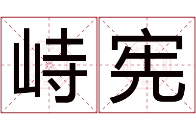 峙宪名字寓意 峙宪名字寓意
