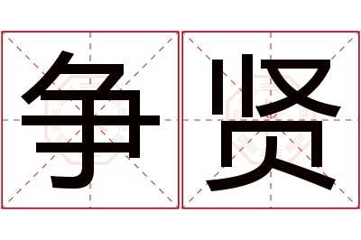 争贤名字寓意