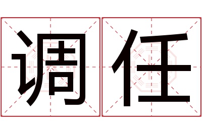 调任名字寓意