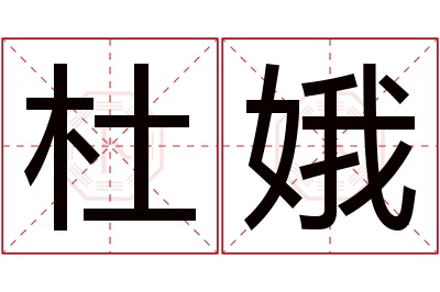 杜娥名字寓意 杜娥名字寓意