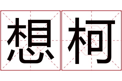 想柯名字寓意