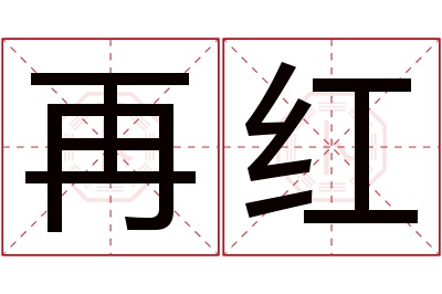 再红名字寓意