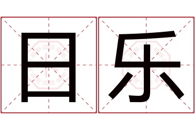 日乐名字寓意