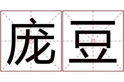 庞豆名字寓意