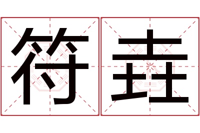 符垚名字寓意 符垚名字寓意