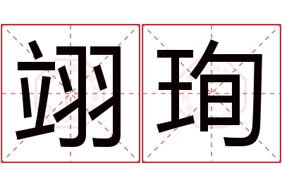 翊珣名字寓意