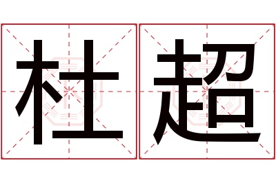 杜超名字寓意 杜超名字寓意