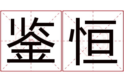 鉴恒名字寓意