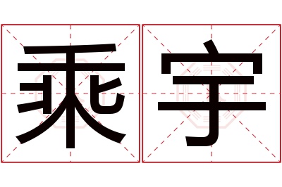 乘宇名字寓意 乘宇名字寓意