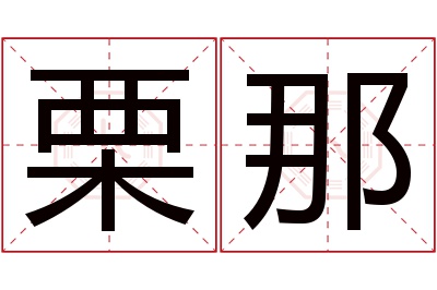 栗那名字寓意 栗那名字寓意