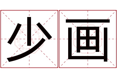少画名字寓意