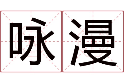 咏漫名字寓意