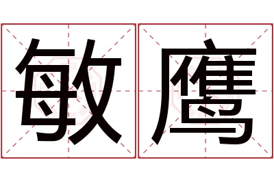 敏鹰名字寓意