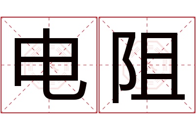 电阻名字寓意