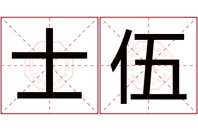 士伍名字寓意