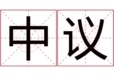 中议名字寓意 中议名字寓意
