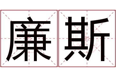 廉斯名字寓意
