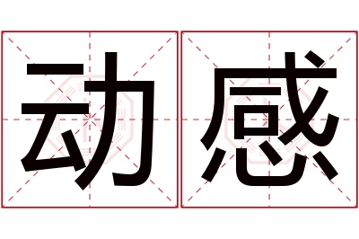 动感名字寓意 动感名字寓意