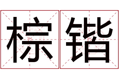 棕锴名字寓意 棕锴名字寓意