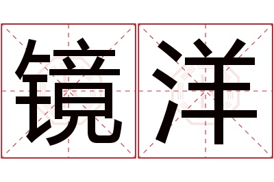 镜洋名字寓意