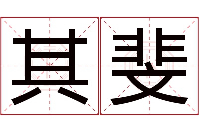 其斐名字寓意 其斐名字寓意