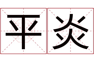 平炎名字寓意
