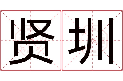 贤圳名字寓意