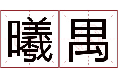 曦禺名字寓意 曦禺名字寓意