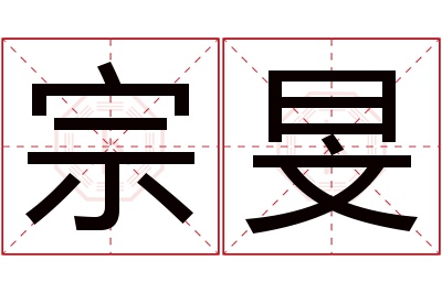 宗旻名字寓意 宗旻名字寓意