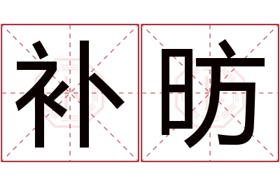补昉名字寓意 补昉名字寓意