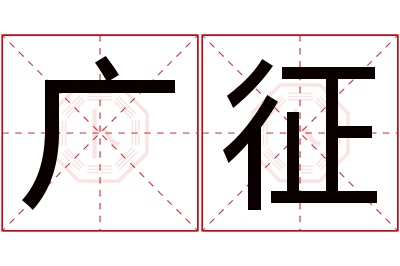 广征名字寓意