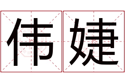 伟婕名字寓意 伟婕名字寓意