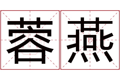蓉燕名字寓意 蓉燕名字寓意