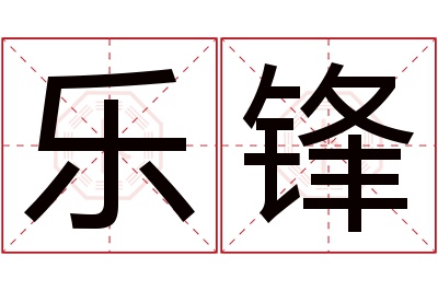 乐锋名字寓意