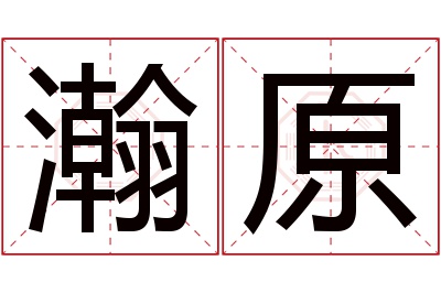 瀚原名字寓意 瀚原名字寓意