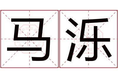 马泺名字寓意 马泺名字寓意