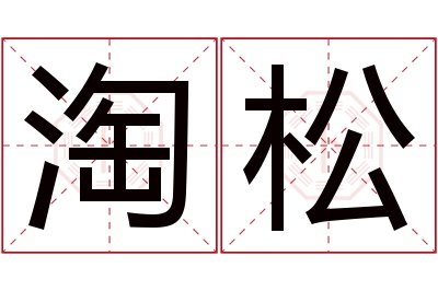 淘松名字寓意 淘松名字寓意