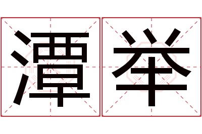 潭举名字寓意